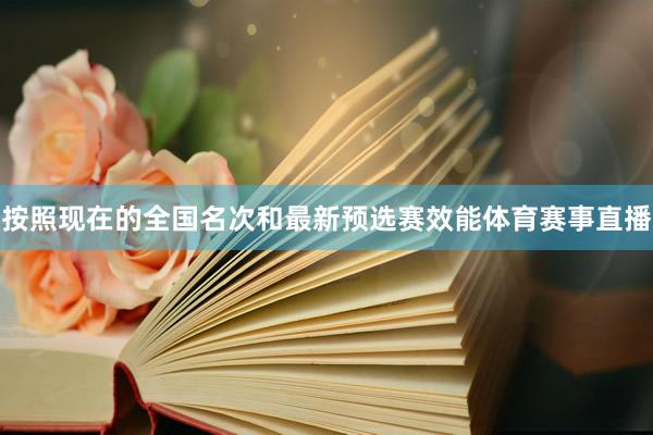 按照现在的全国名次和最新预选赛效能体育赛事直播
