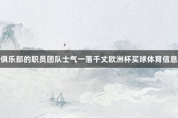 俱乐部的职员团队士气一落千丈欧洲杯买球体育信息