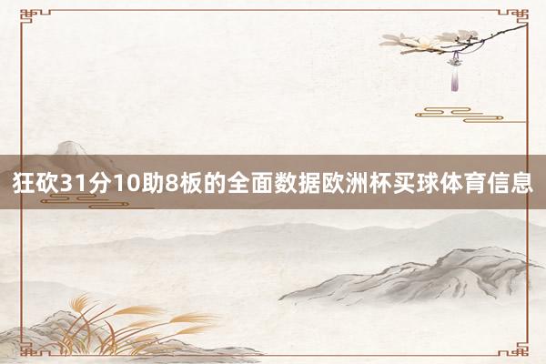 狂砍31分10助8板的全面数据欧洲杯买球体育信息