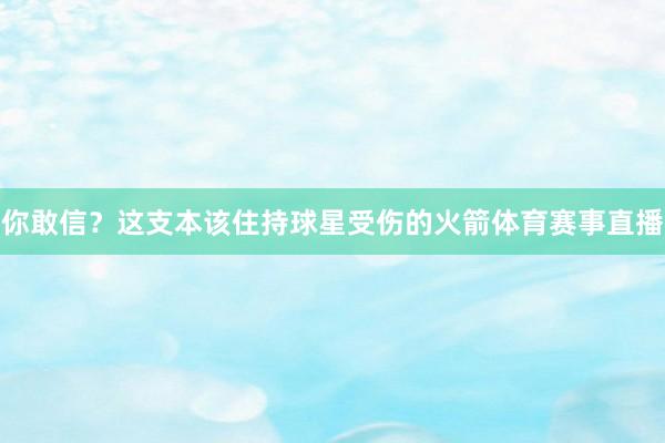 你敢信？这支本该住持球星受伤的火箭体育赛事直播