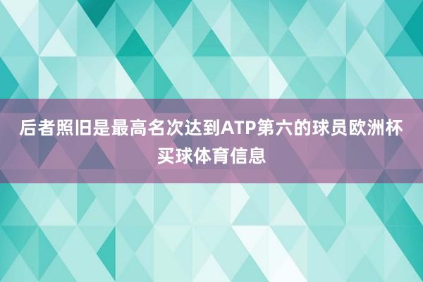 后者照旧是最高名次达到ATP第六的球员欧洲杯买球体育信息