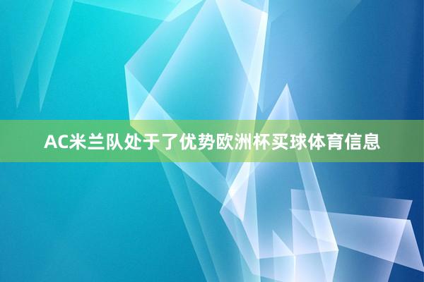 AC米兰队处于了优势欧洲杯买球体育信息