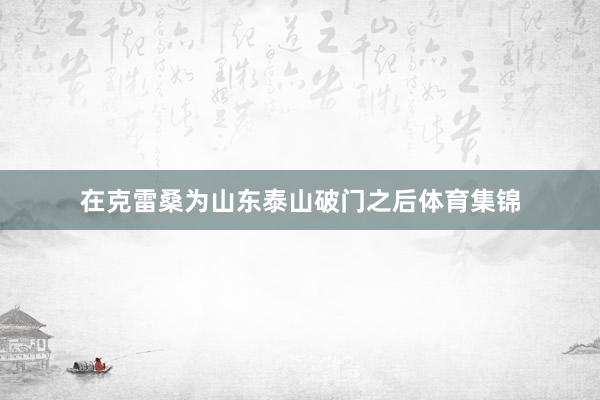 在克雷桑为山东泰山破门之后体育集锦