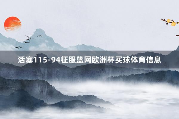 活塞115-94征服篮网欧洲杯买球体育信息
