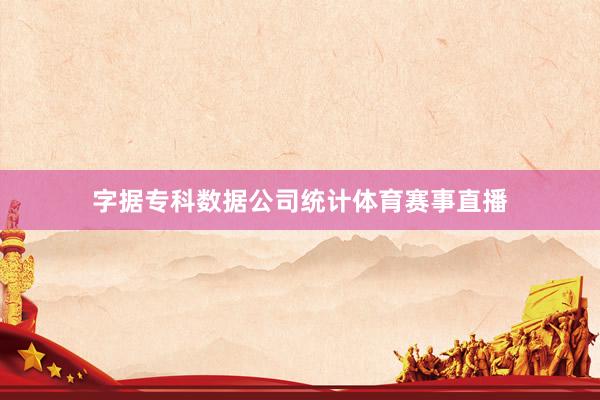 字据专科数据公司统计体育赛事直播