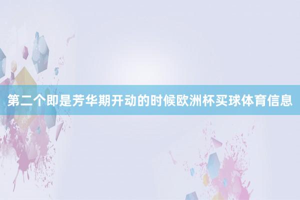 第二个即是芳华期开动的时候欧洲杯买球体育信息