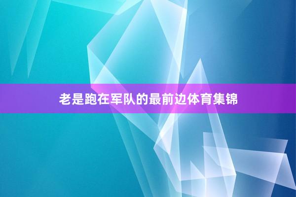 老是跑在军队的最前边体育集锦