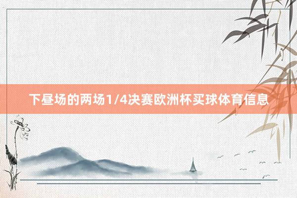 下昼场的两场1/4决赛欧洲杯买球体育信息