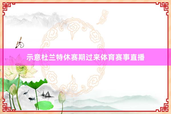 示意杜兰特休赛期过来体育赛事直播