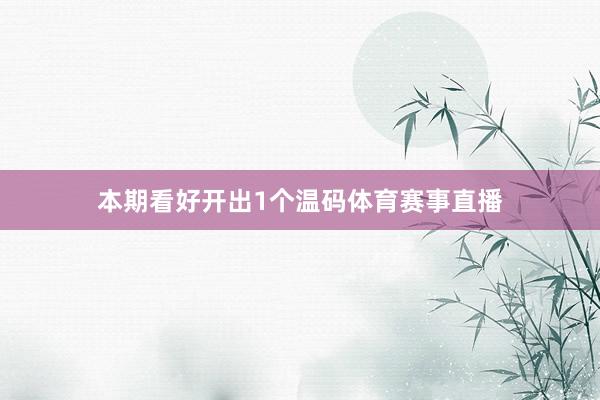 本期看好开出1个温码体育赛事直播