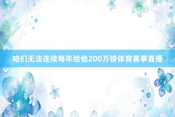 咱们无法连续每年给他200万镑体育赛事直播