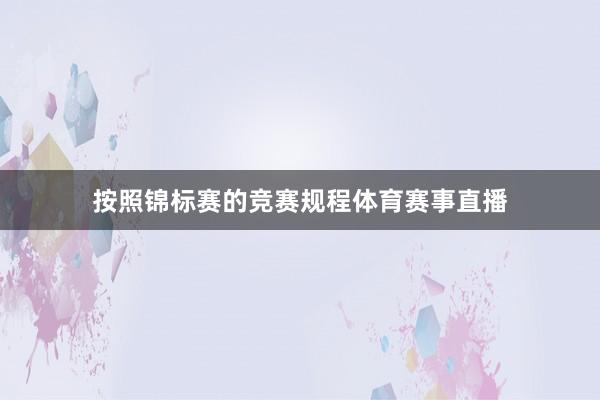 按照锦标赛的竞赛规程体育赛事直播
