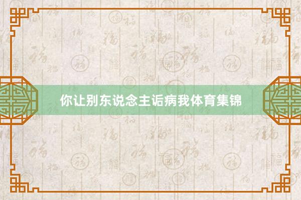 你让别东说念主诟病我体育集锦